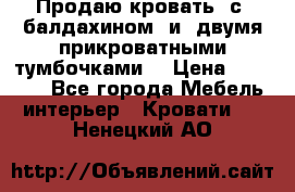  Продаю кровать .с ,балдахином  и  двумя прикроватными тумбочками  › Цена ­ 35 000 - Все города Мебель, интерьер » Кровати   . Ненецкий АО